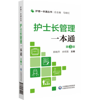 护士长管理一本通（护理一本通丛书） 下载