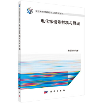 电化学储能材料与原理 下载