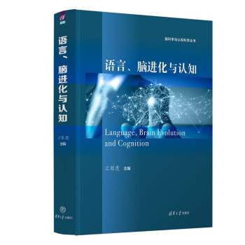 语言、脑进化与认知（脑科学与认知科学丛书） 下载
