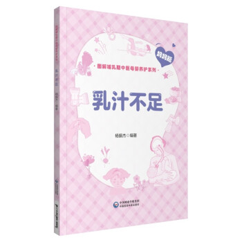 乳汁不足（图解哺乳期中医母婴养护系列） 下载