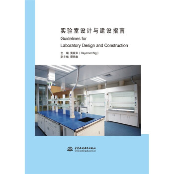 实验室设计与建设指南 (精装) 下载