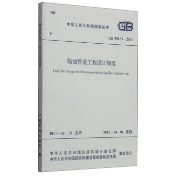 中华人民共和国国家标准（GB 50253-2014）：输油管道工程设计规范 [Gode for design of oil transportation pipeline engineering] 下载