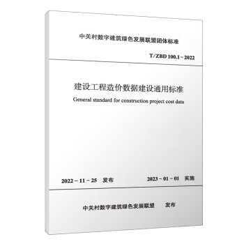 建设工程造价数据建设通用标准T/ZBD 100.1-2022 下载