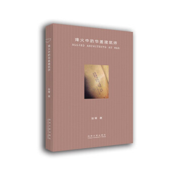 烽火中的华盖建筑师 [Allied Architects at WAR] 下载