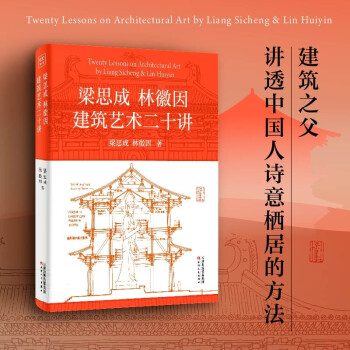 梁思成林徽因建筑艺术二十讲 下载