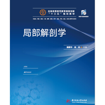 局部解剖学(供临床预防基础急救全科医学口腔麻醉影像卫生法学药学检验护理法医生物工程等专业使用全国 下载