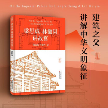 梁思成林徽因讲故宫 下载