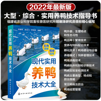 现代实用养鸭技术大全 下载