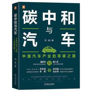 碳中和与汽车：中国汽车产业的零碳之路 下载