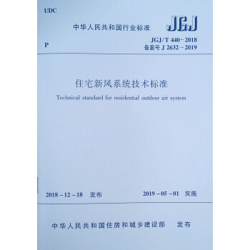 住宅新风系统技术标准 JGJ/T 440-2018 下载