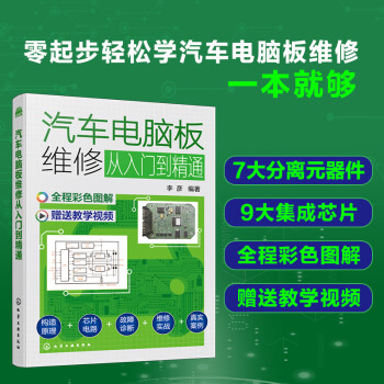 汽车电脑板维修从入门到精通（全彩图解 视频教学）7种分离元器件和9种集成芯片以及典型汽车电脑板维修实战与相关案例 下载
