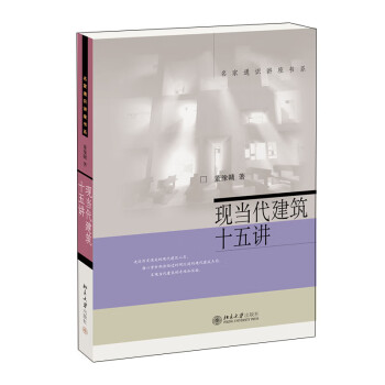 现当代建筑十五讲 名家通识讲座书系 修订版 下载
