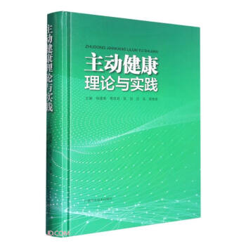 主动健康理论与实践(精) 下载