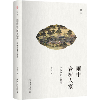 雨中春树人家：品味华夏古建筑 幽雅阅读 下载
