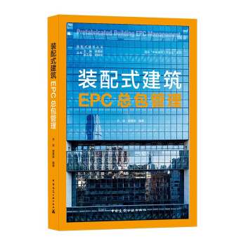装配式建筑EPC总包管理 Prefabricated Building EPC Managem 下载