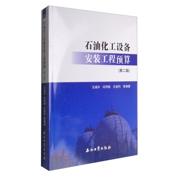 石油化工设备安装工程预算（第二版） 下载