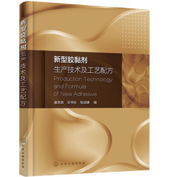 新型胶黏剂生产技术及工艺配方 下载