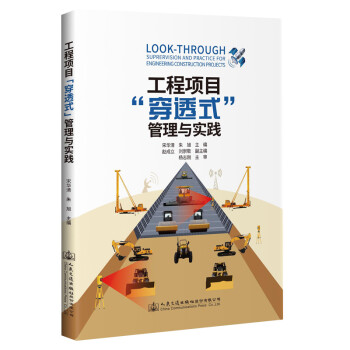 工程项目“穿透式”管理与实践 下载