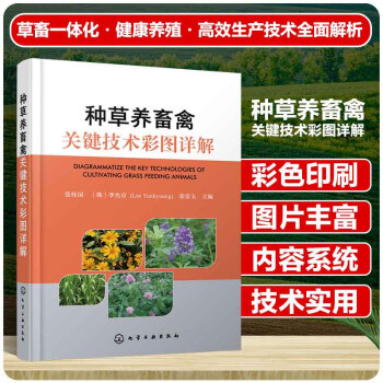 种草养畜禽关键技术彩图详解 下载