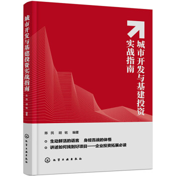 城市开发与基建投资实战指南