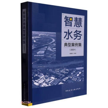 智慧水务典型案例集（2021） 下载