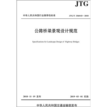 公路桥梁景观设计规范（JTG/T 3360-03—2018） 下载
