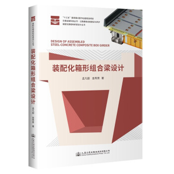 装配化箱形组合梁设计 下载