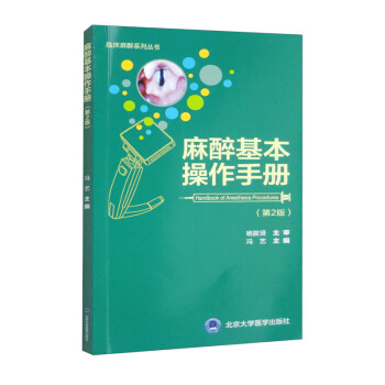 麻醉基本操作手册（第2版）/临床麻醉系列丛书 下载