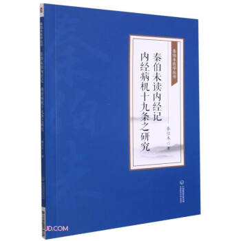 秦伯未读内经记 内经病机十九条之研究[秦伯未医学丛书] 下载