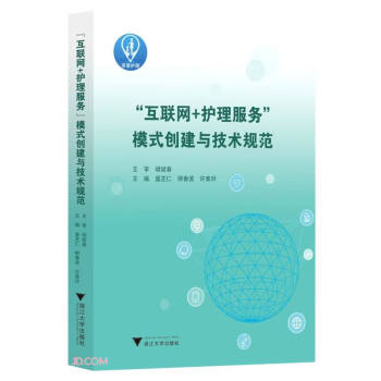 “互联网+护理服务”模式创建与技术规范 下载