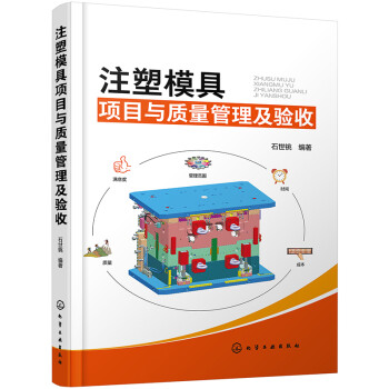 注塑模具项目与质量管理及验收 下载