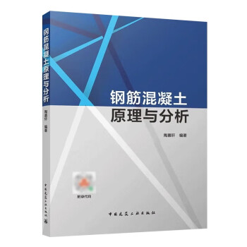 钢筋混凝土原理与分析 下载