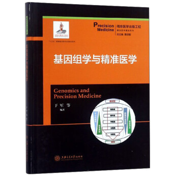 基因组学与精准医学/精准医学基础系列 [Genomics and Precision Medicine] 下载