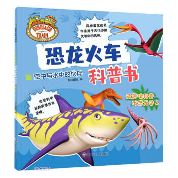 空中与水中的伙伴/恐龙火车科普书 下载