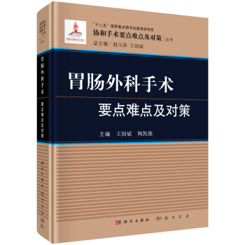 胃肠外科手术要点难点及对策 下载