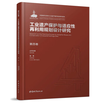 第四卷 工业遗产保护与适应性再利用规划设计研究 下载