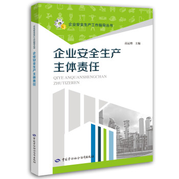 企业安全生产主体责任--企业安全生产工作指导丛书 安全生产月推荐用书 下载