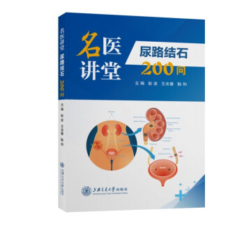 名医讲堂：尿路结石200问 下载