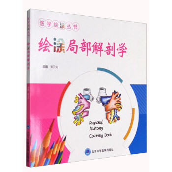 医学绘涂丛书：绘涂局部解剖学 下载
