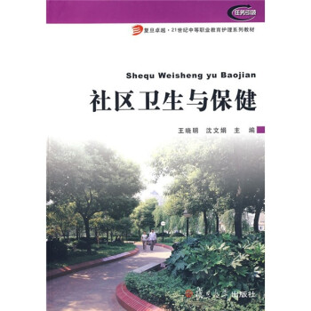复旦卓越·21世纪中等职业教育护理系列教材：社区卫生与保健 下载