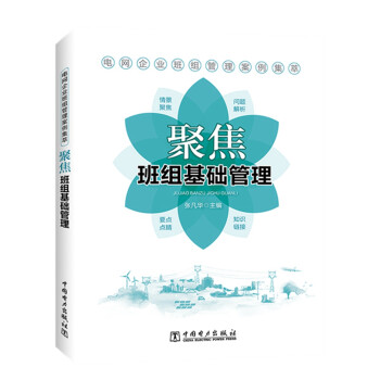 电网企业班组管理案例集萃 聚焦班组基础管理 下载