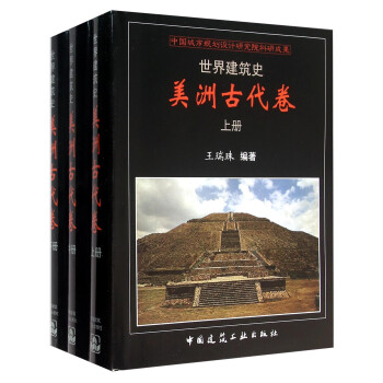 世界建筑史 美洲古代卷（套装上中下册） 下载