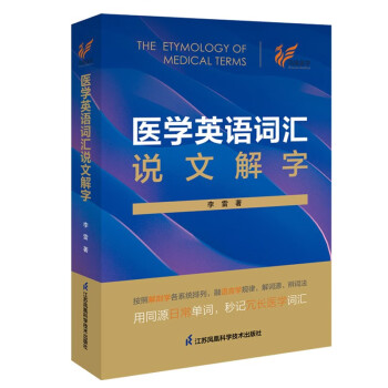 医学英语词汇说文解字 下载