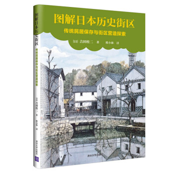 图解日本历史街区：传统民居保存与街区营造探索 下载