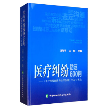 医疗纠纷防范600问：《医疗纠纷预防和处理条例》学习与实践 下载