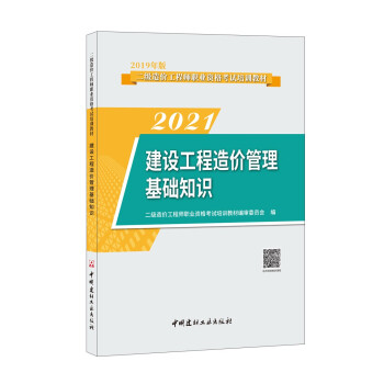 建设工程造价管理基础知识/2021二级造价工程师职业资格考试培训教材 下载