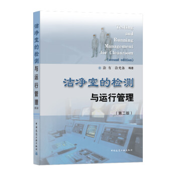 洁净室的检测与运行管理(第二版)（Testing and Running Management [Testing and Running Management for Cleanroom] 下载