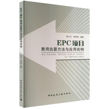 EPC项目费用估算方法与应用实例 下载