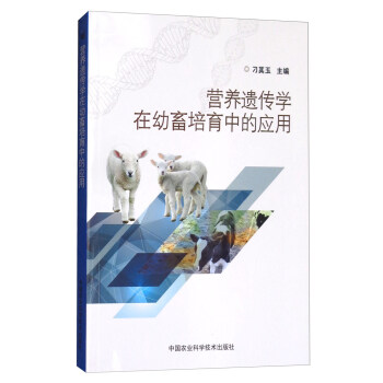 营养遗传学在幼畜培育中的应用 下载