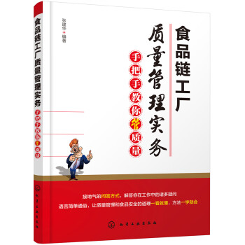 食品链工厂质量管理实务：手把手教你管质量 下载